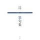 辻憲句集(句集) [単行本]