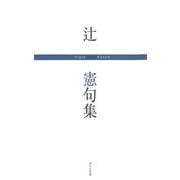 辻憲句集(句集) [単行本]