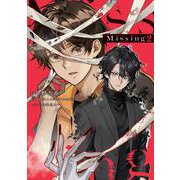Missing ２<2>(電撃コミックスＮＥＸＴ) [コミック]