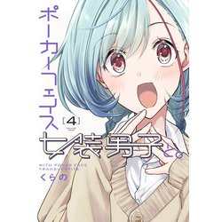 ポーカーフェイス女装男子と。４<4>(電撃コミックスＮＥＸＴ) [コミック]