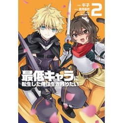 最低キャラに転生した俺は生き残りたい2(電撃コミックスＮＥＸＴ) [コミック]