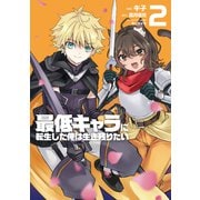 最低キャラに転生した俺は生き残りたい2(電撃コミックスＮＥＸＴ) [コミック]