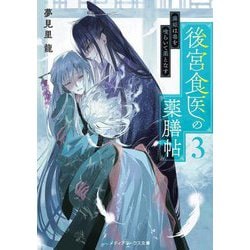 後宮食医の薬膳帖〈3〉―廃姫は毒を喰らいて薬となす(メディアワークス文庫) [文庫]