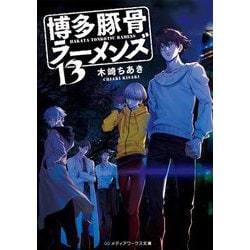 博多豚骨ラーメンズ〈13〉(メディアワークス文庫) [文庫]