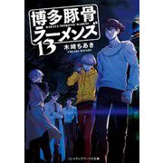 博多豚骨ラーメンズ〈13〉(メディアワークス文庫) [文庫]