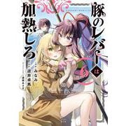 豚のレバーは加熱しろ ６<6>(電撃コミックスＮＥＸＴ) [コミック]