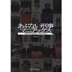 あぶない刑事マニアックス [単行本]