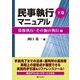 民事執行マニュアル〈下巻〉債権執行・その他の執行編 [全集叢書]
