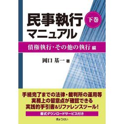 民事執行マニュアル〈下巻〉債権執行・その他の執行編 [全集叢書]