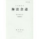 海法会誌〈復刊第67号〉 [全集叢書]