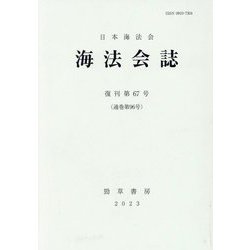 海法会誌〈復刊第67号〉 [全集叢書]