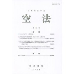 空法〈第64号(2024)〉 [全集叢書]