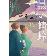黒い蜻蛉―小説小泉八雲 [単行本]