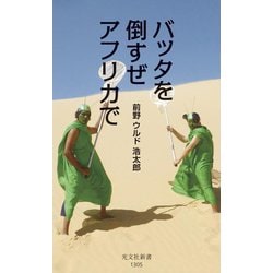 バッタを倒すぜアフリカで(光文社新書) [新書]