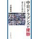 中日ドラゴンズが優勝できなくても愛される理由(光文社新書) [新書]