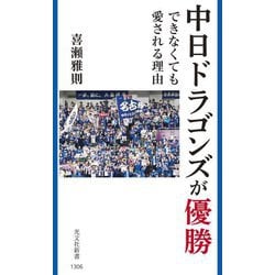 中日ドラゴンズが優勝できなくても愛される理由(光文社新書) [新書]