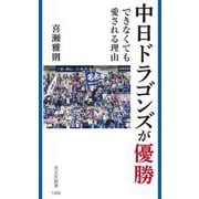 中日ドラゴンズが優勝できなくても愛される理由(光文社新書) [新書]