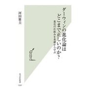 ダーウィンの進化論はどこまで正しいのか?―進化の仕組みを基礎から学ぶ(光文社新書) [新書]