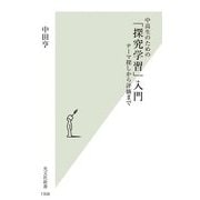 中高生のための「探究学習」入門―テーマ探しから評価まで(光文社新書) [新書]