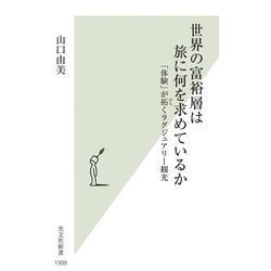 世界の富裕層は旅に何を求めているか―「体験」が拓くラグジュアリー観光(光文社新書) [新書]