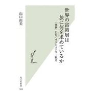 世界の富裕層は旅に何を求めているか―「体験」が拓くラグジュアリー観光(光文社新書) [新書]