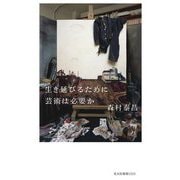 生き延びるために芸術は必要か(光文社新書) [新書]