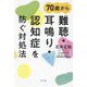 70歳から難聴・耳鳴り・認知症を防ぐ対処法 [単行本]