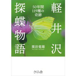 軽井沢探蝶物語―50年間119種の奇跡 [単行本]