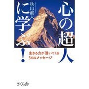 心の超人に学ぶ!―生きる力が湧いてくる34のメッセージ [単行本]