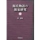 源氏物語の源泉研究 [単行本]