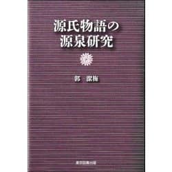 源氏物語の源泉研究 [単行本]