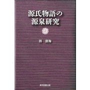 源氏物語の源泉研究 [単行本]