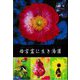 母言霊に生き湯潅 [単行本]