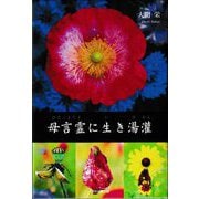 母言霊に生き湯潅 [単行本]