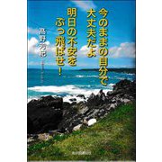 今のままの自分で大丈夫だよ明日の不安をぶっ飛ばせ! [単行本]