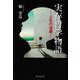 実存哲学物語―人生の道標 [単行本]