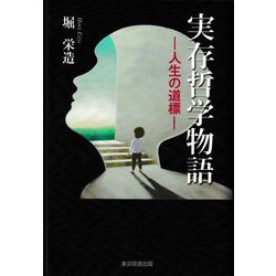 実存哲学物語―人生の道標 [単行本]