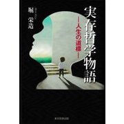 実存哲学物語―人生の道標 [単行本]