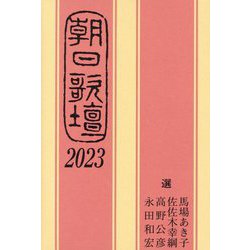 朝日歌壇〈2023〉 [単行本]