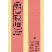 朝日歌壇〈2023〉 [単行本]