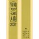 朝日俳壇〈2023〉 [単行本]