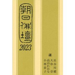 朝日俳壇〈2023〉 [単行本]