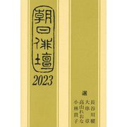 朝日俳壇〈2023〉 [単行本]