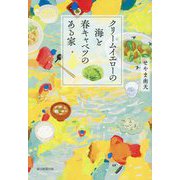 クリームイエローの海と春キャベツのある家 [単行本]