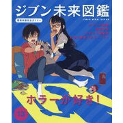 ジブン未来図鑑 職場体験完全ガイド+〈13〉ホラーが好き!―ホラー作家・歴史学者・オカルト編集者・お化け屋敷プロデューサー [単行本]