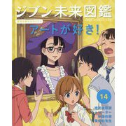 ジブン未来図鑑 職場体験完全ガイド+〈14〉アートが好き!―現代美術家・キュレーター・映像作家・美術の先生 [単行本]