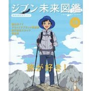 ジブン未来図鑑 職場体験完全ガイド+〈15〉旅が好き!―登山ガイド・アウトドアブランド経営者・旅行会社スタッフ・写真家 [単行本]
