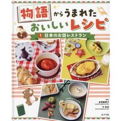 物語からうまれたおいしいレシピ〈1〉日本のお話レストラン [単行本]