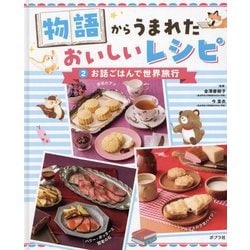物語からうまれたおいしいレシピ〈2〉お話ごはんで世界旅行 [単行本]