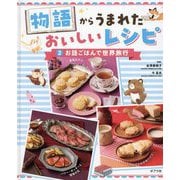 物語からうまれたおいしいレシピ〈2〉お話ごはんで世界旅行 [単行本]